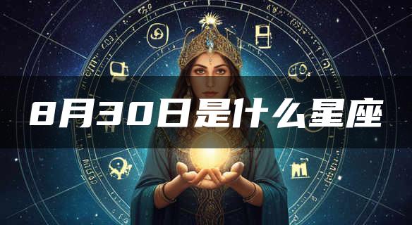 8月30日是什么星座