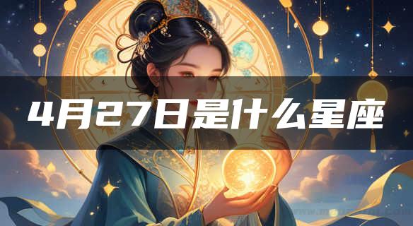 4月27日是什么星座