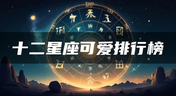 十二星座可爱排行榜