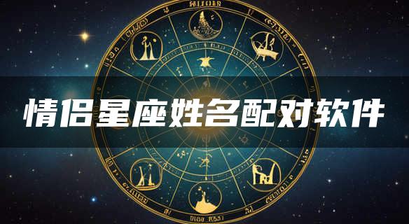 情侣星座姓名配对软件