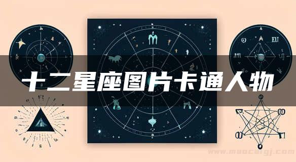 十二星座图片卡通人物