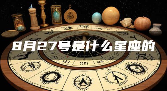 8月27号是什么星座的