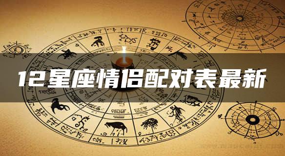 12星座情侣配对表最新