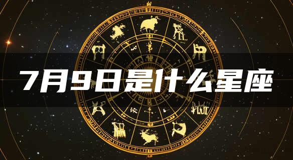 7月9日是什么星座