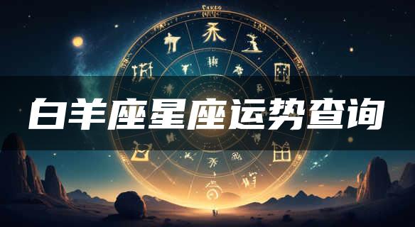 白羊座星座运势查询