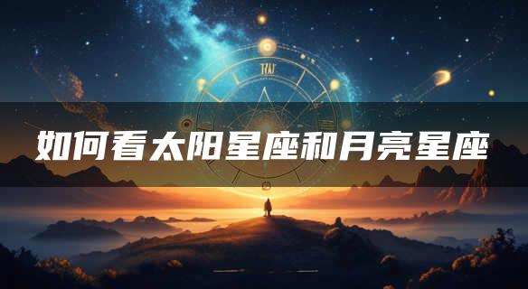 如何看太阳星座和月亮星座