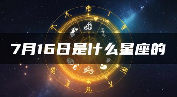 7月16日是什么星座的