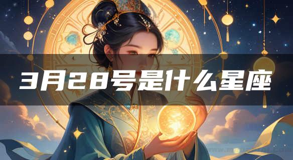 3月28号是什么星座