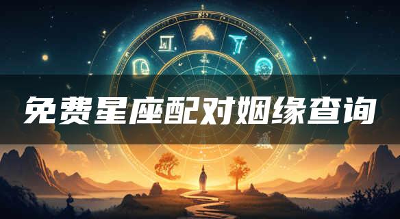 免费星座配对姻缘查询