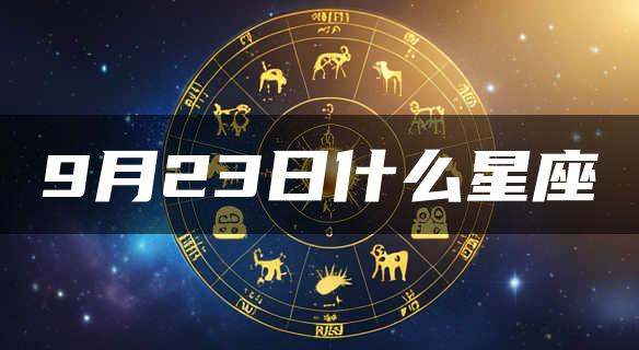 9月23日什么星座