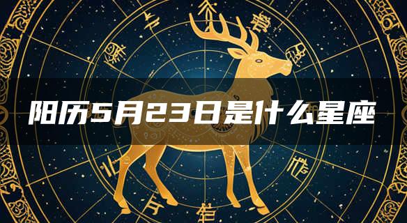 阳历5月23日是什么星座