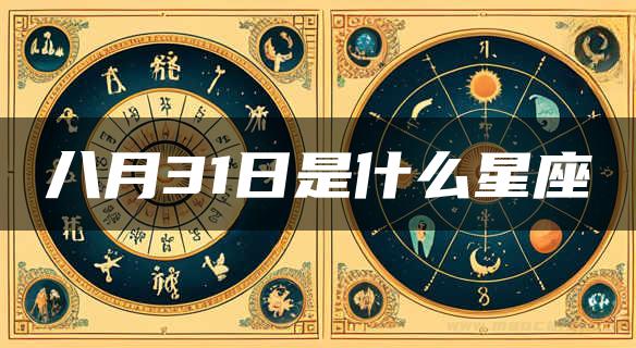 八月31日是什么星座