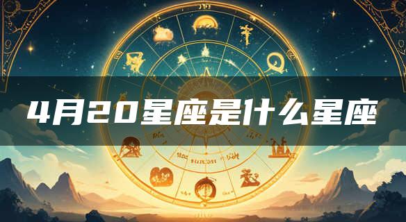 4月20星座是什么星座