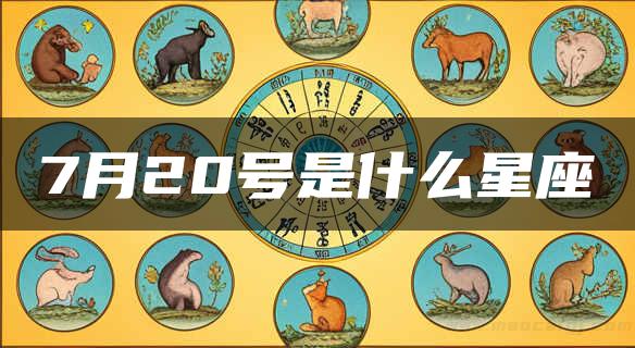 7月20号是什么星座