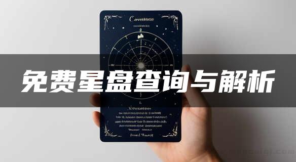 免费星盘查询与解析