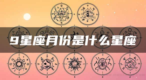 9星座月份是什么星座