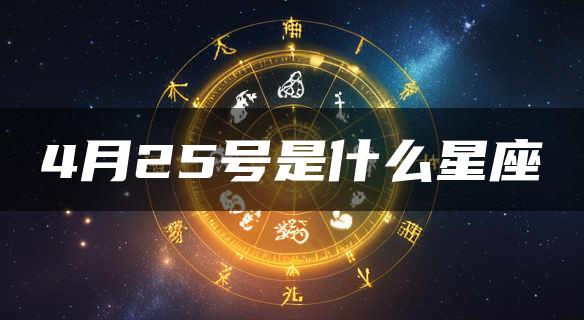 4月25号是什么星座