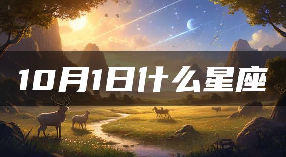 10月1日什么星座