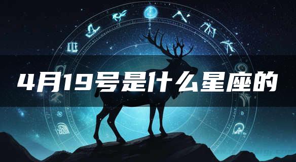 4月19号是什么星座的