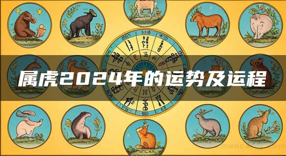 属虎2024年的运势及运程