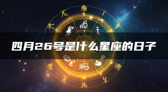 四月26号是什么星座的日子