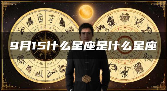 9月15什么星座是什么星座