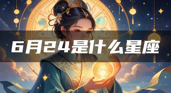 6月24是什么星座