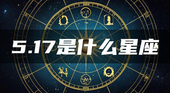 5.17是什么星座