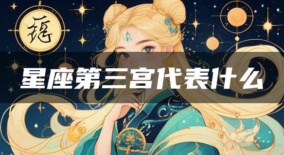 星座第三宫代表什么