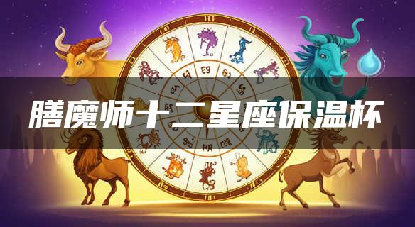 膳魔师十二星座保温杯