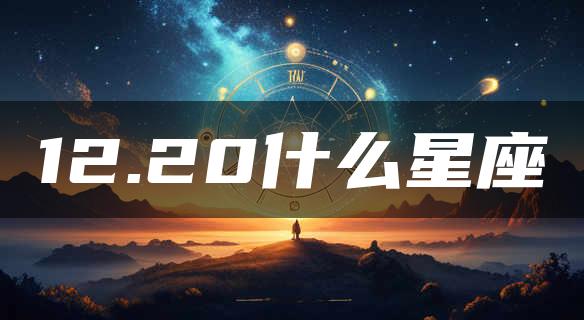 12.20什么星座