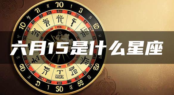 六月15是什么星座