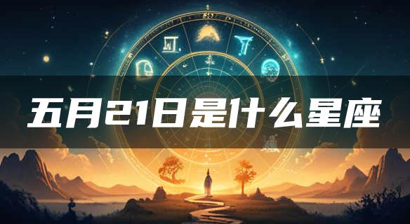 五月21日是什么星座