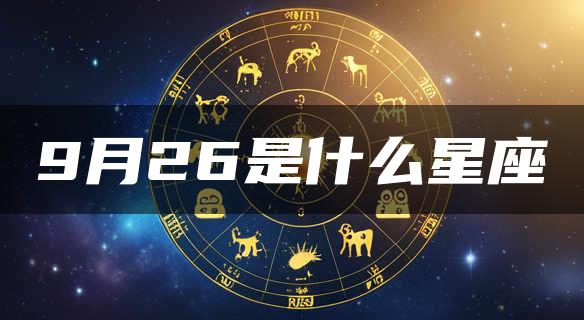 9月26是什么星座