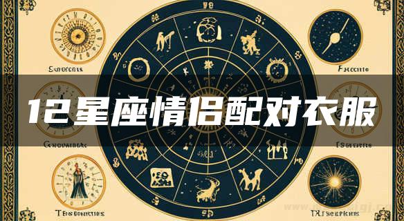 12星座情侣配对衣服