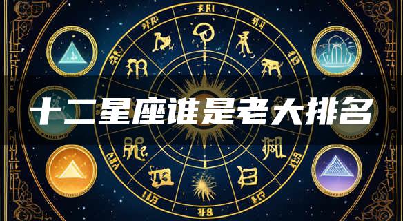 十二星座谁是老大排名