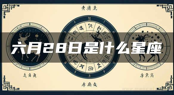 六月28日是什么星座