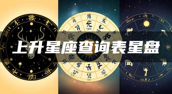 上升星座查询表星盘