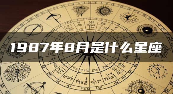 1987年8月是什么星座