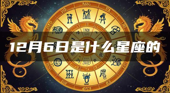 12月6日是什么星座的