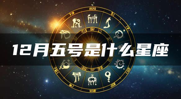 12月五号是什么星座