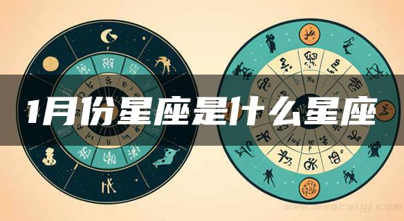 1月份星座是什么星座