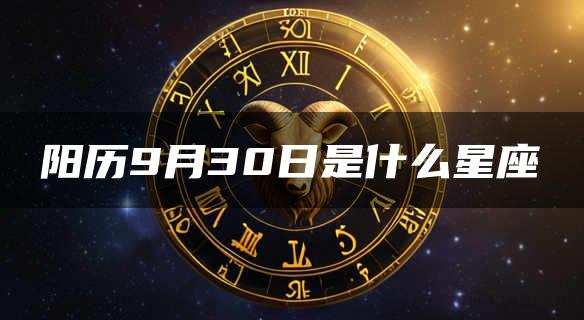 阳历9月30日是什么星座