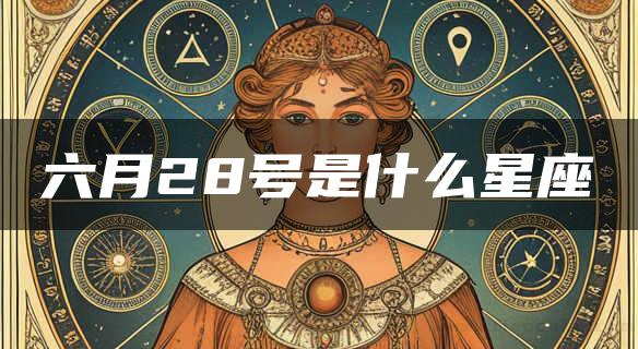 六月28号是什么星座