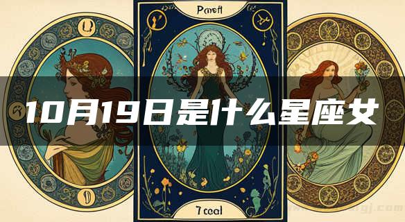 10月19日是什么星座女