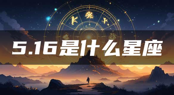 5.16是什么星座