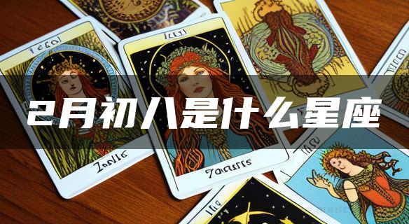 2月初八是什么星座