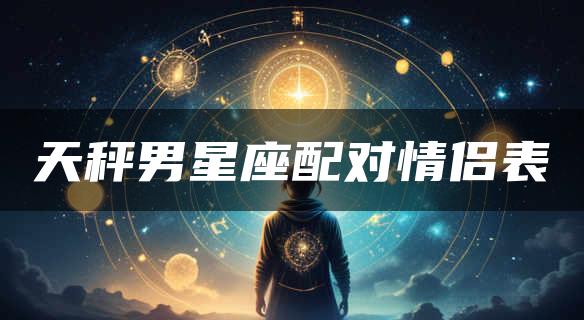 天秤男星座配对情侣表