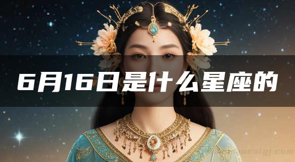 6月16日是什么星座的