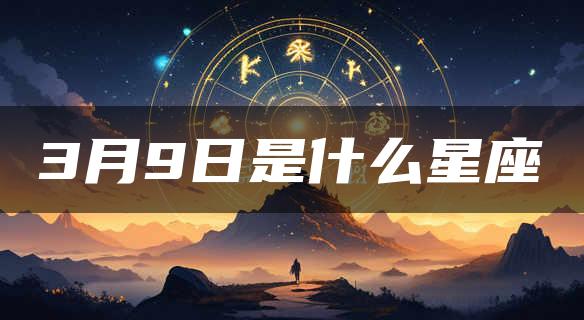 3月9日是什么星座